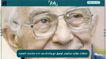 لحظات مؤثرة لرشوان توفيق مع والدته بعد أداء مناسك العمرة